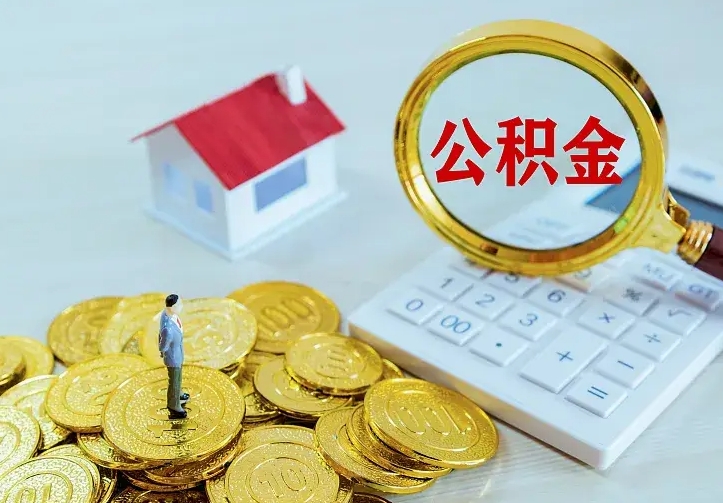 府谷离职了公积金需要提出来吗（离职公积金要提取吗）